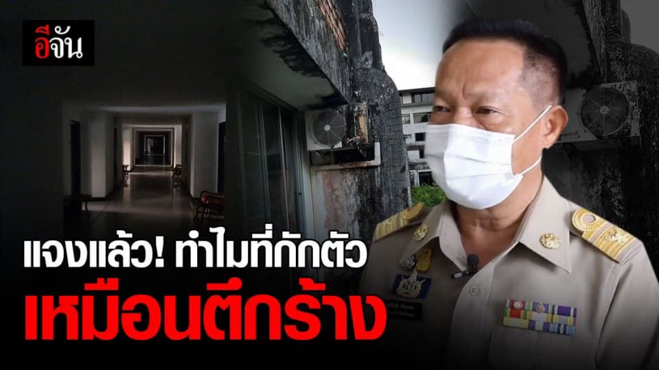 พ่อเมืองระนอง แจงแล้ว ปม ดราม่า ที่กักตัว เหมือน ตึกร้าง