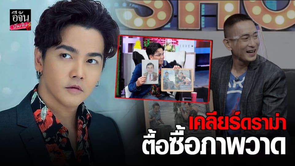 พีเค ปิยะวัฒน์ เคลียร์ดราม่าตื้อซื้อภาพวาด แพท พาวเวอร์แพท ยันบริสุทธิ์ใจอยากช่วยเหลือ !