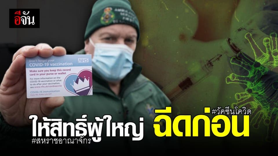 สหราชอาณาจักร วางแผนฉีด วัคซีนโควิด โดสแรก แก่ประชากรวัยผู้ใหญ่ก่อน ภายในเดือนกันยายน นี้