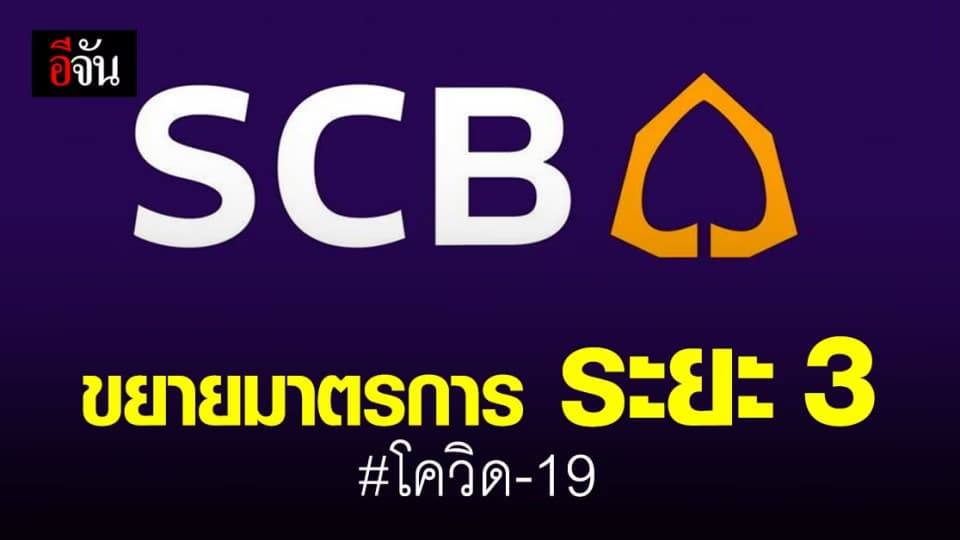 ไทยพาณิชย์ ขยายมาตรการช่วยเหลือ ระยะ 3 เพื่อบรรเทาผลกระทบ โควิด