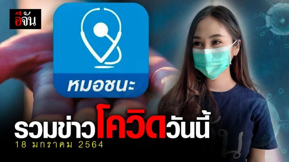 รวมข่าว โควิด วันนี้ 18 มกราคม 2564