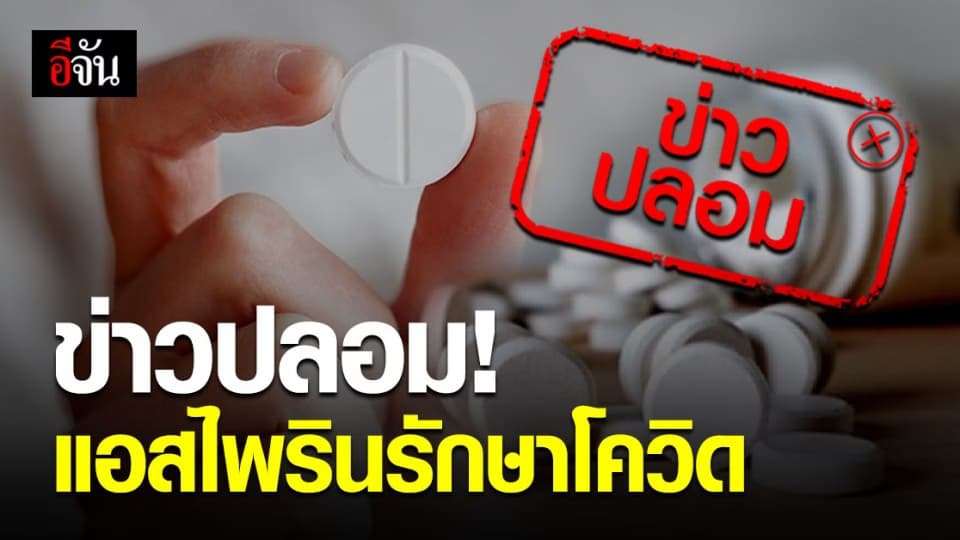 อย่าหลงเชื่อ ข่าวปลอม ! แอสไพริน ไม่ได้รักษา โควิด-19
