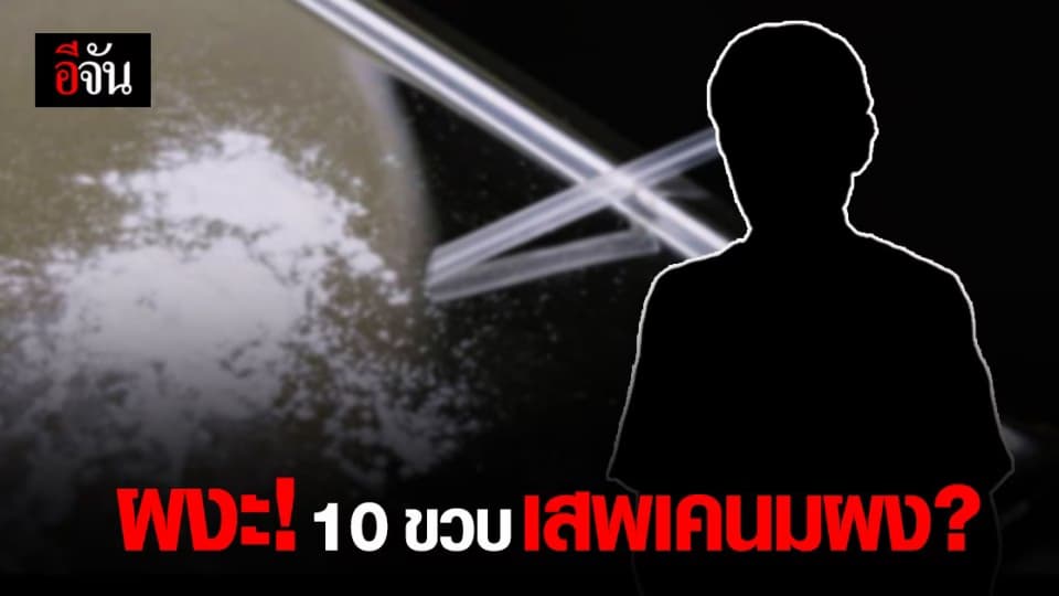 แหล่งข่าวให้ข้อมูล เคนมผง ระบาดยันเด็กวัย 10 ขวบ