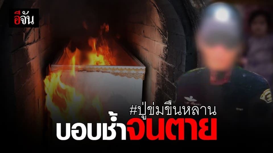 เกิดอะไรขึ้นกับสังคม ? เด็กน้อย 11 ขวบ บอบช้ำจนตาย หลังถูกปู่ข่มขืน จนท้องนอกมดลูก