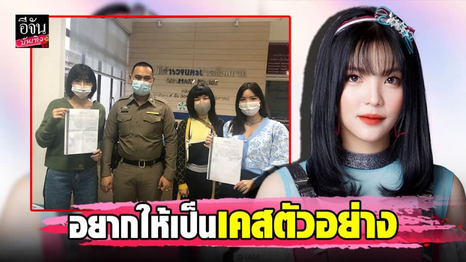 อร BNK48 พร้อมตัวแทนต้นสังกัดเข้าแจ้งความแฟนคลับโรคจิต บอกอยากให้เป็นเคสตัวอย่าง