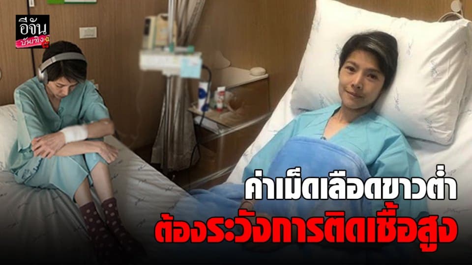 ค่าเม็ดเลือดขาวต่ำ ต้องระวังการติดเชื้อสูง