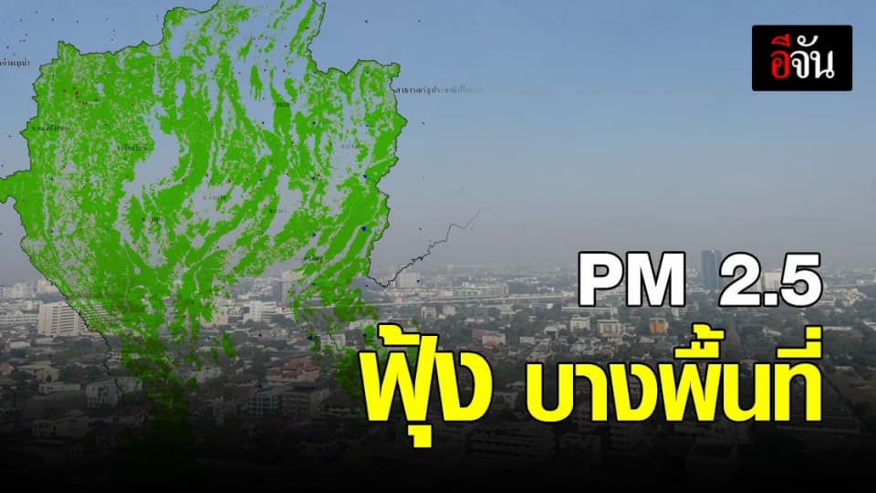 เช็ก! 6 จังหวัด ทั่วไทย ค่าฝุ่น PM2.5 เกินมาตรฐาน บางพื้นที่
