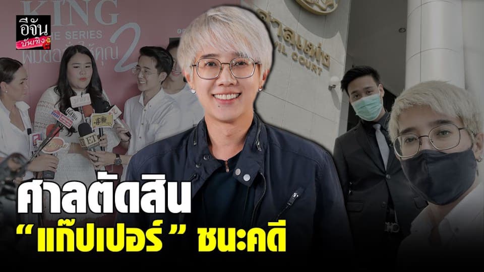 “ แก๊ปเปอร์ ” ชนะคดี หลังโดนเบี้ยวค่าผลิตซีรีส์ คู่กรณี ชดใช้ค่าเสียหายหลักล้าน