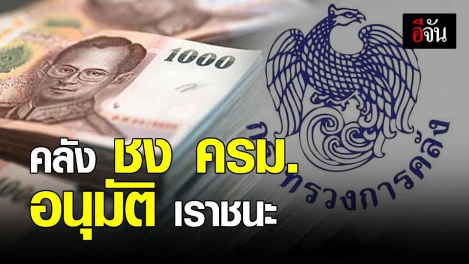 คลัง เสนอ ครม. อนุมิติเงินเยียวยา โควิด โครงการ เราชนะ