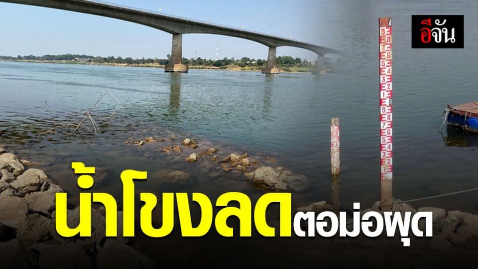 วิกฤติน้ำโขง ! ตอม่อ ผุด ทุ่นตาข่ายใส่หิน ส่วนที่อยู่ต่ำสุดของ แม่น้ำโขง โผล่