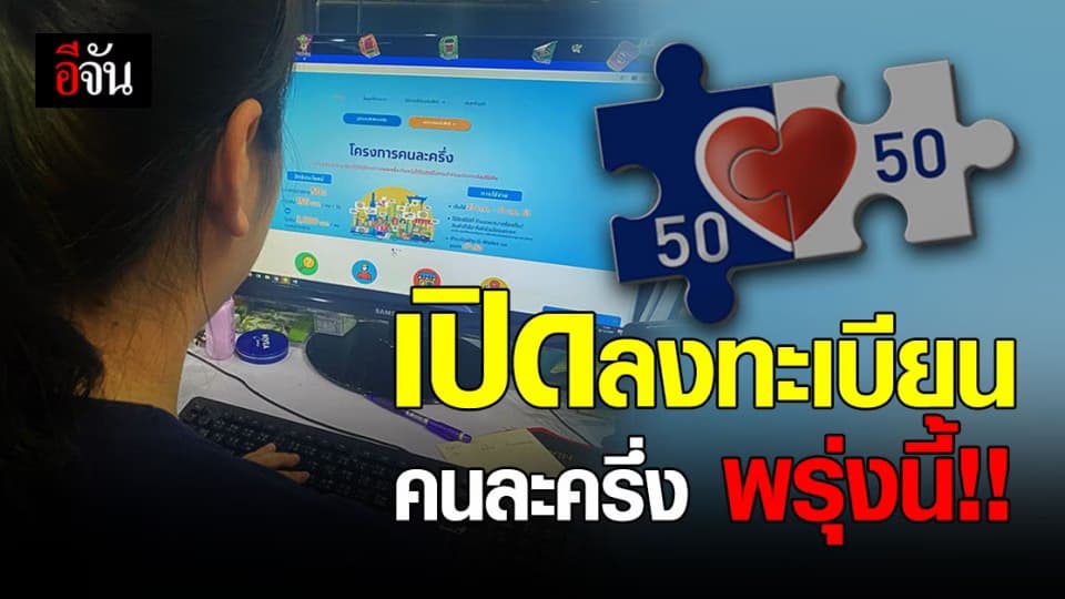 เปิดลงทะเบียน คนละครึ่ง รอบเก็บตก พรุ่งนี้