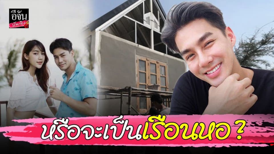 เพ็ชร ฐกฤต ลงภาพบ้าน พร้อมแท็กหวานใจ มายด์ ฑาริกา หรือจะเป็นเรือนหอ ?