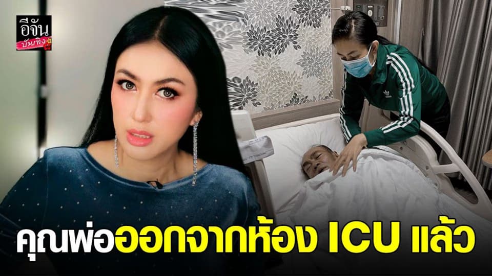ตุ๊กตา อุบลวรรณ อัปเดตอาการป่วยคุณพ่อ หลังล้มป่วยด้วยอาการ เส้นเลือดในสมองตีบ