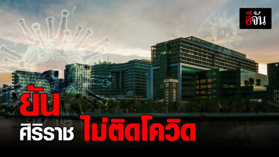 ศิริราช แถลงด่วน ยืนยัน  ไม่มีบุคลากร ติดโควิด