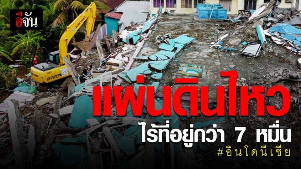 แผ่นดินไหว อินโดนีเซีย ยอดผู้เสียชีวิต 96 ราย ชาวบ้านไร้ที่อยู่อีกกว่า 7 หมื่นคน