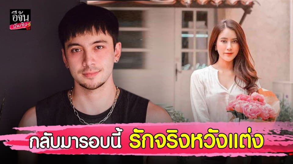 อินดี้ อินทัช รับ คืนดีสาว ฟ้าใส รอบนี้ รักจริงหวังแต่ง