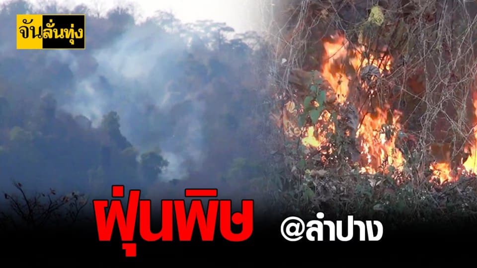 จ่อ วิกฤต ย้ำ 2 พื้นที่เสี่ยง ค่าฝุ่น เกินมาตฐาน