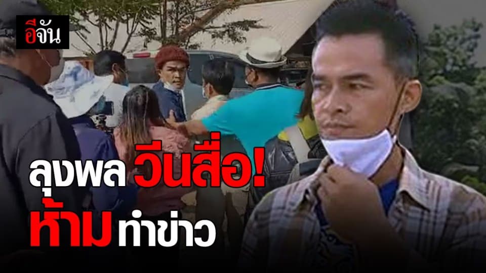 ลุงพล โวยสื่อหลัก ห้ามทำข่าว ขณะกรมป่าไม้ลงตรวจสอบต้นตะเคียน