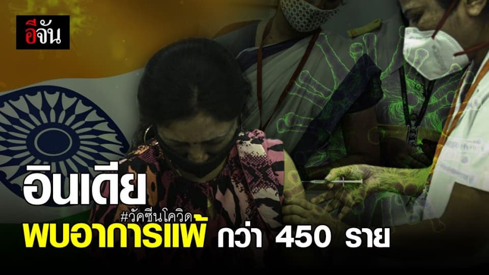 น่าเป็นห่วง! วัคซีนโควิด อินเดีย ผลข้างเคียง กว่า 450 ราย