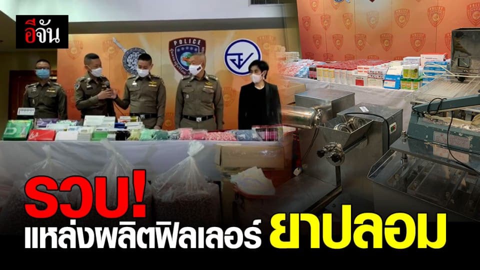 อย. รวบ! ผู้ช่วยเภสัชกร ลักลอบผลิต ฟิลเลอร์ อาหารเสริม และ ยาผิดกฎหมาย