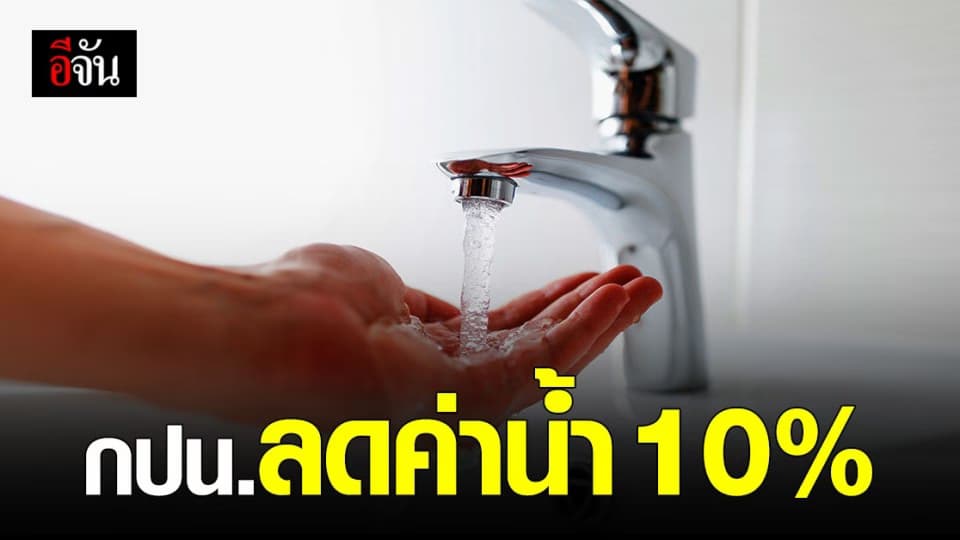 การประปานครหลวง ลดค่าน้ำ 10% นาน 2 เดือน