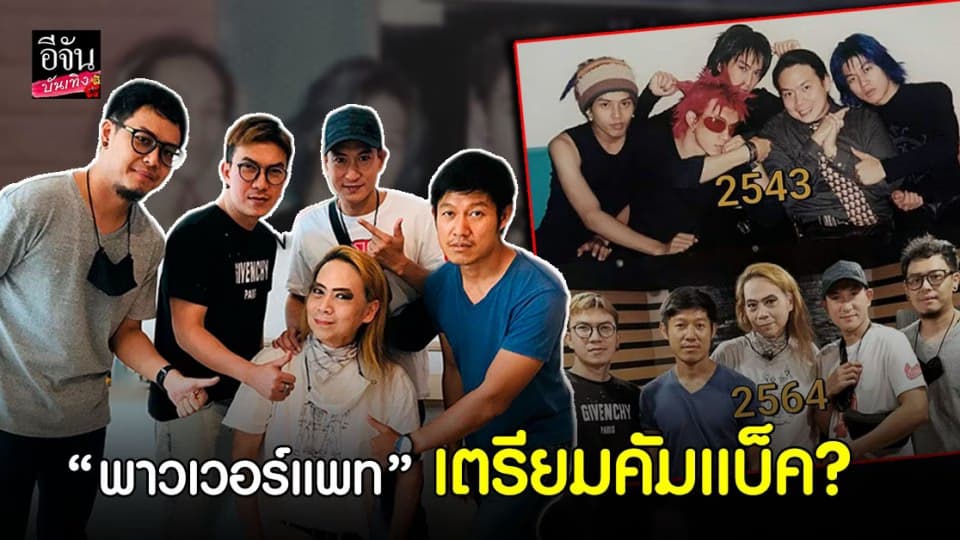 พาวเวอร์แพท เผยร่วมเฟรมครบวง ในรอบ 20 ปี