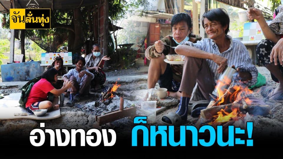 อ่างทอง หนาว ! ชาวบ้านตั้งวง ผิงไฟ คลายหนาว