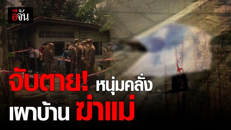 จับตาย! หนุ่มวัย 35 คลุ้มคลั่ง เผาบ้าน ฆ่าแม่