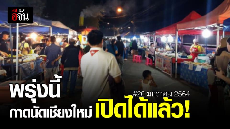 เชียงใหม่ ไฟเขียว กาดนัด – ถนนคนเดิน เปิดได้แล้ว เริ่ม 20 ม.ค. 64
