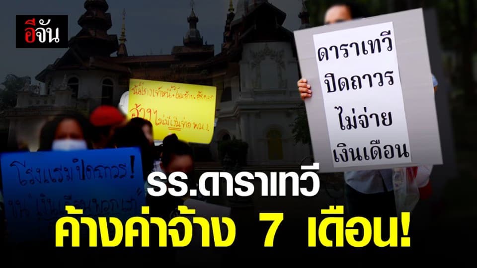 กลุ่มพนักงานจ่อฟ้องเพิ่ม! โรงแรมดาราเทวี ค้างค่าจ้าง 7 เดือน