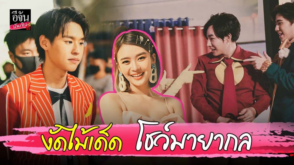 เป๊ก บิวกิ้น พีพี แพรวา โชว์พลังกันเต็มที่ พร้อมโชว์มายากลในเพลง มันดีเลย