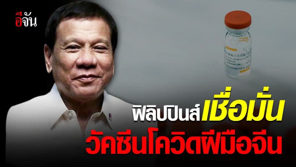 ฟิลิปปินส์ มั่นใจ วัคซีนโควิด ซึ่งผลิตโดยบริษัทจาก จีน ปลอดภัย ไร้ผู้เสียชีวิต