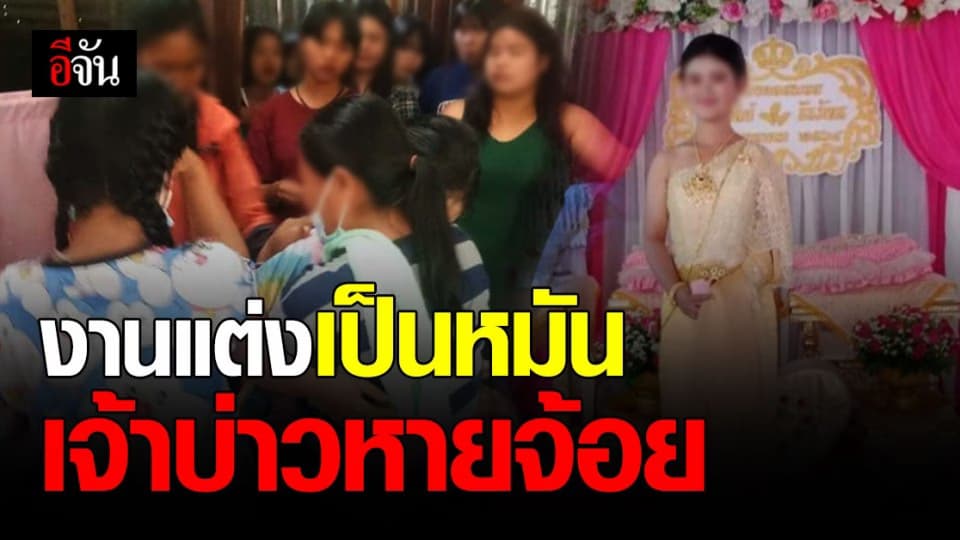 วิวาห์ล่ม! เจ้าบ่าว ชิ่งงานแต่ง สูญเงิน จัดงานนับแสน