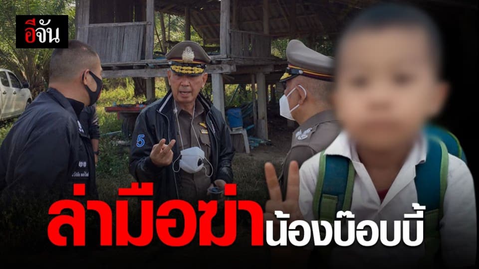 รอง ผบช.ภ.5 ลงพื้นที่ ล่ามือฆ่า น้องบ๊อบบี้ 7 ขวบ ดับปริศนาในดงกล้วย
