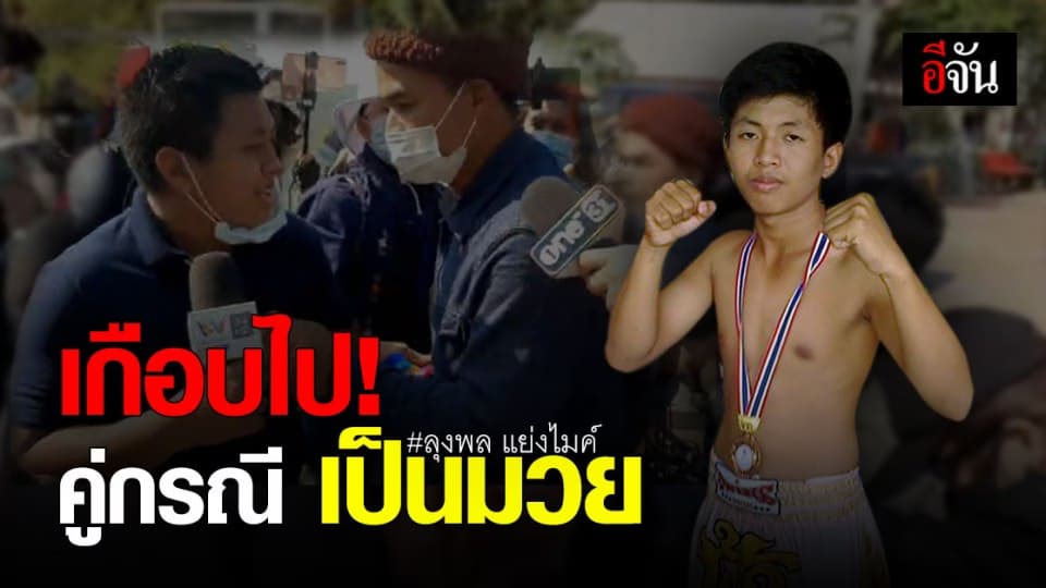 เกือบไป! ฟ้า นักข่าวอมรินทร์ทีวี คู่กรณี ลุงพล แย่งไมค์ เผยอดีตเคยเป็น นักมวยเก่า