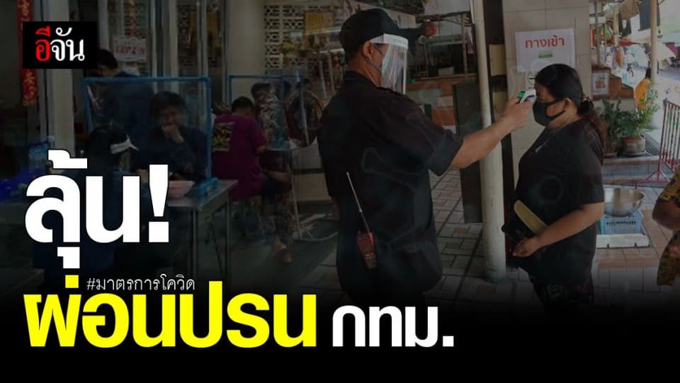 กทม. เตรียมหารือ ผ่อนปรนมาตรการ โควิด 19 สัปดาห์นี้