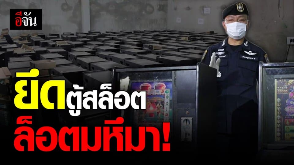 ตำรวจบุกทลายโกดังพัก ตู้สล็อต อยู่ขอนแก่น เยอะที่สุดในประเทศ