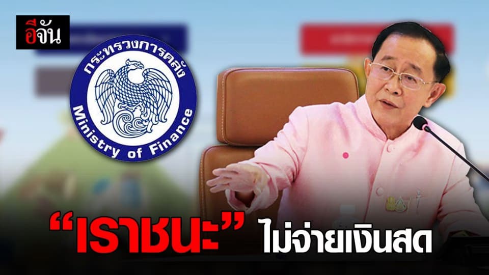 โครงการ เยียวยา โควิด “ เราชนะ ” ไม่จ่ายเป็นเงินสด