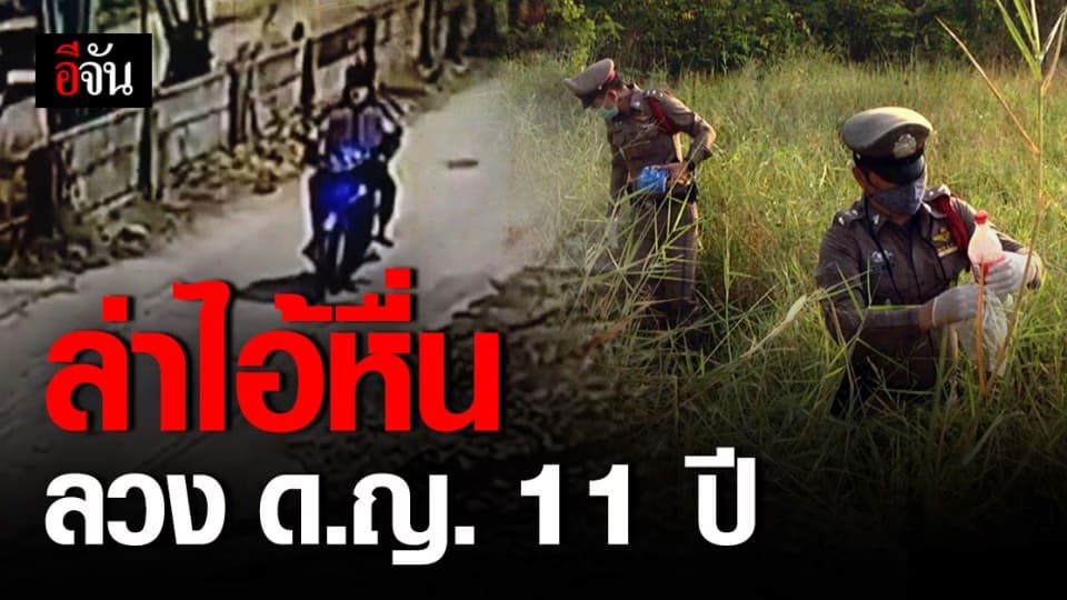 สลดสังคม! ตำรวจ เร่งล่า ไอ้หื่น ลวง ด.ญ. 11 ปี หวังข่มขืน