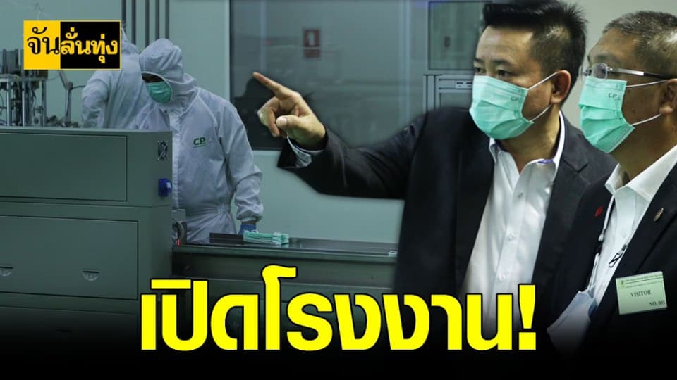 ผู้ตรวจการแผ่นดิน คอนเฟิร์ม! หน้ากากอนามัย ซีพี เพื่อ สังคม