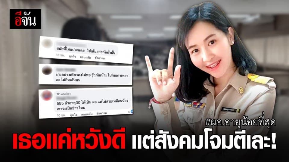 ผอ.สาว เครียดหนัก!  ถูกโซเชียลกล่าวหา ตำเเหน่ง ที่ได้มา ไม่ชอบธรรม