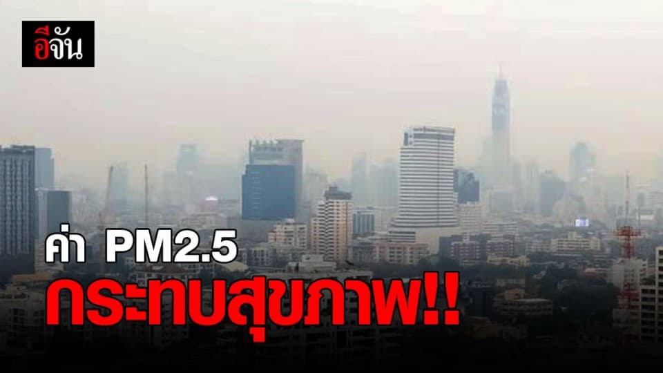 ฝุ่น PM 2.5 กระทบสุขภาพ ค่าคุณภาพอากาศ กรุงเทพ เกินมาตรฐาน 62 จุด
