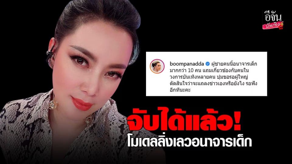 บุ๋ม ปนัดดา แฉ จับได้แล้ว โมเดลลิ่งเลว อนาจารเด็กกว่า 10 ราย เกี่ยวข้องกับคนในวงการบันเทิง !