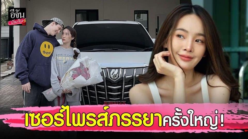 สายเปย์ที่แท้ทรู กวินท์ จัดหนักเซอร์ไพรส์รถใหม่ป้ายแดง มัดใจ ภรรยา