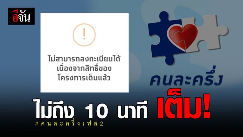 ไม่ถึง 10 นาที คนละครึ่ง 1.34 ล้านสิทธิ์ เต็ม!