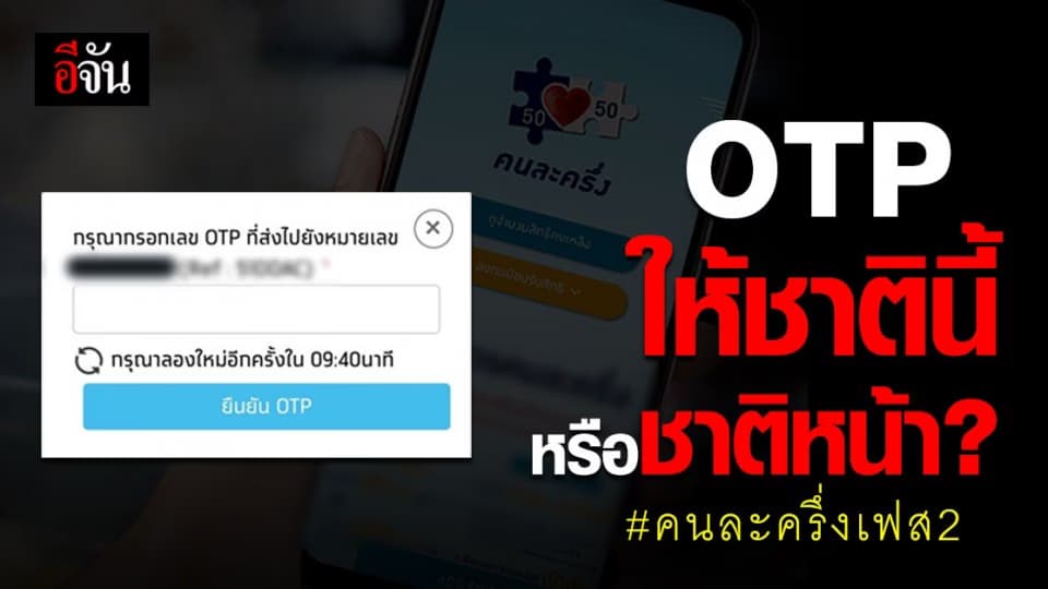 คนละครึ่ง เฟส 2 โซเชียลบ่นยับ! ลงทะเบียนคนละครึ่ง รอ OTP นานเป็นชาติ