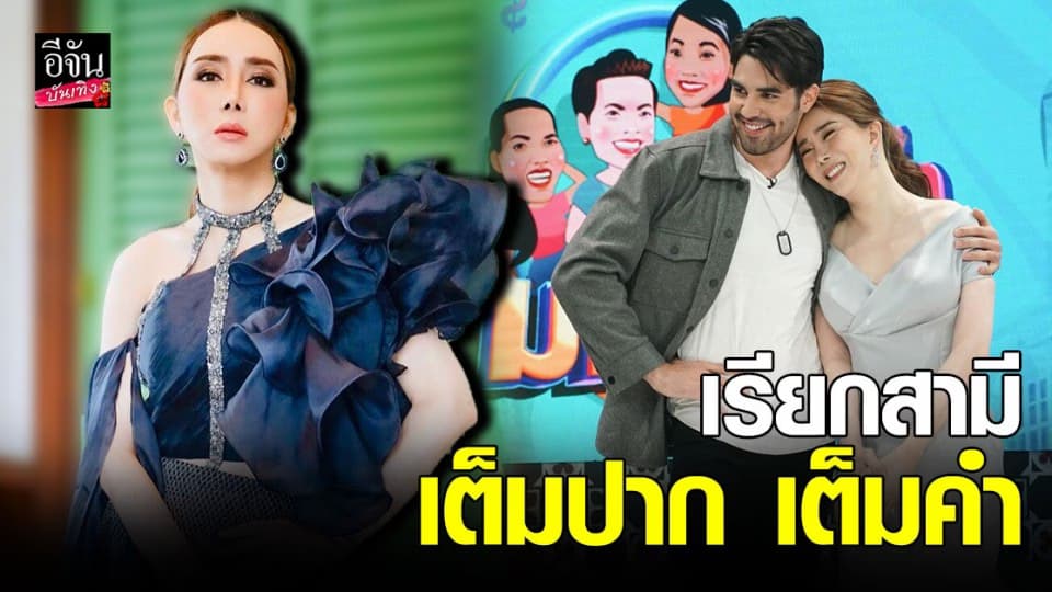 แอน จักรพงษ์ เรียก เคิร์ก บอนแดด ชัดว่า สามี อะไรยังไงคะเนี่ย ?!