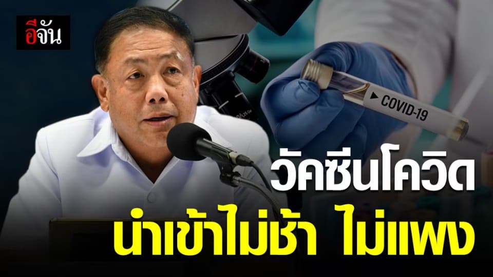 สธ. ย้ำ การจัดหา วัคซีนโควิด ประเทศไทย ไม่ช้า – ไม่แพง