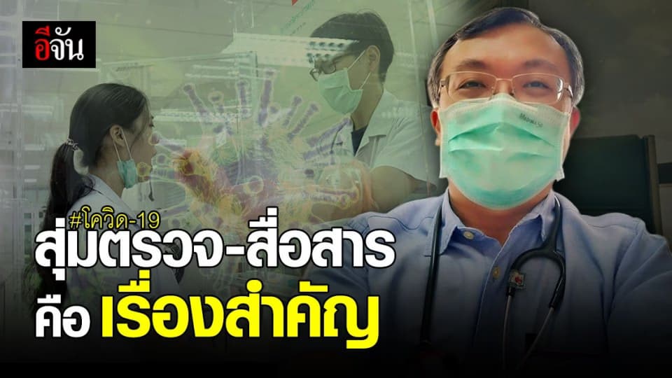 หมอธีระ แนะ การสุ่มตรวจและสื่อสาร คือเรื่องสำคัญในการคุมโควิด