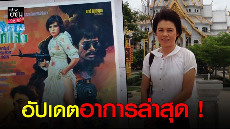 อัปเดตอาการล่าสุด “ ม.ล.สุรีวัลย์ สุริยง ” หลังผ่าตัดสมอง